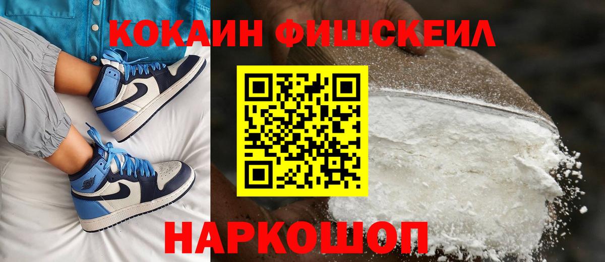 КОКАИН Fish Scale  Cocaine 99%  Вход с VPN  Кировск 